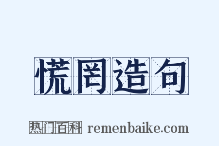 慌罔造句是什么意思的图片